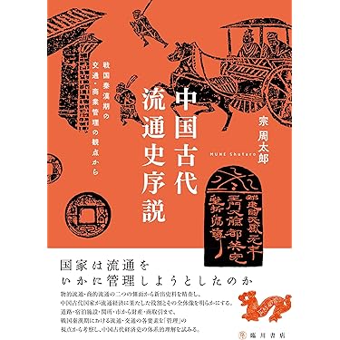 Amazon.co.jp 売れ筋ランキング: 古代中国の歴史 の中で最も人気のある